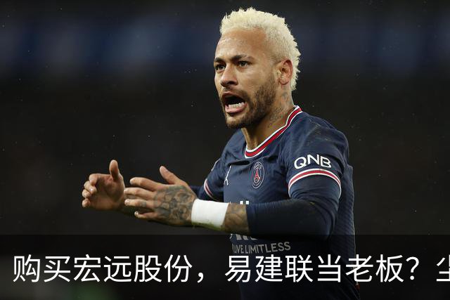 购买宏远股份，易建联当老板？尘埃落定，广东盈利情况曝光