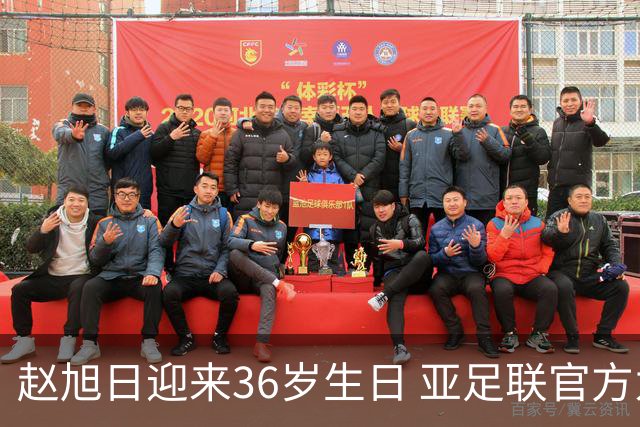 赵旭日迎来36岁生日 亚足联官方为他送上祝福