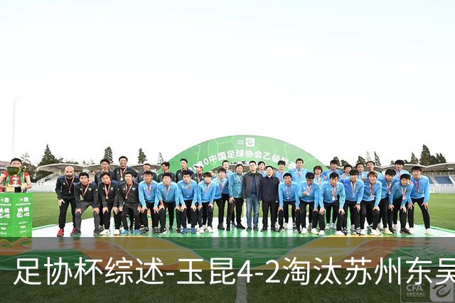 足协杯综述-玉昆4-2淘汰苏州东吴16强全部出炉中超13队晋级
