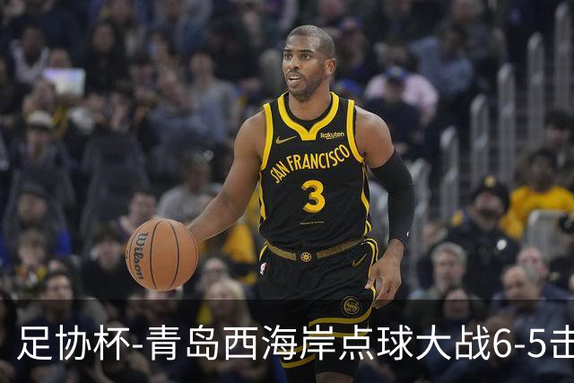 足协杯-青岛西海岸点球大战6-5击败山西崇德荣海 晋级16强