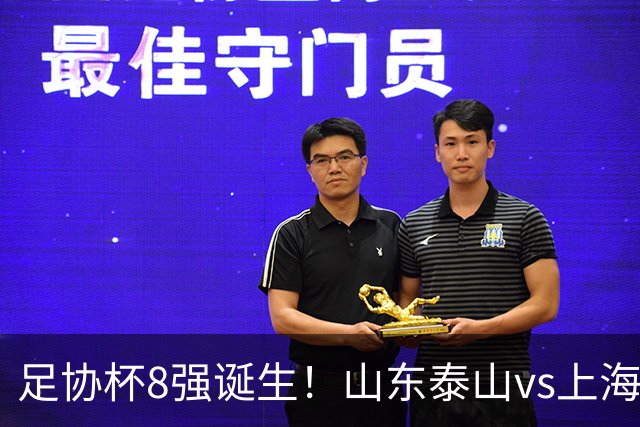 足协杯8强诞生！山东泰山vs上海海港，晋级悬念不大，4强基本如下