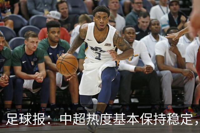 足球报：中超热度基本保持稳定，跨年赛制仍须积极推进