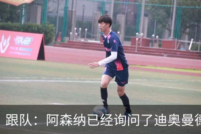 跟队：阿森纳已经询问了迪奥曼德，但目前只是试探性的