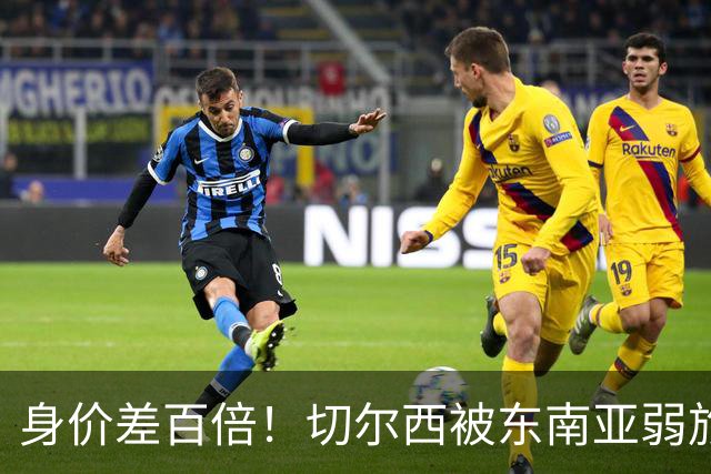 身价差百倍！切尔西被东南亚弱旅逼成3-3，全靠乌龙才没输