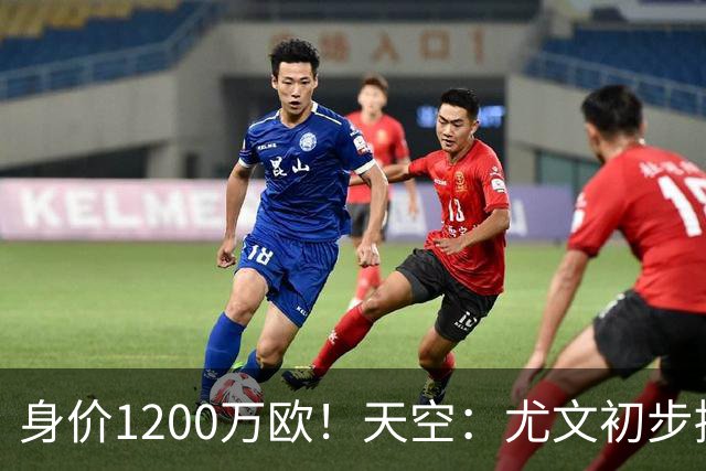 身价1200万欧！天空：尤文初步接触33岁大马丁，但估价仅英甲水平