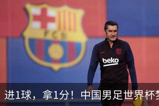 进1球，拿1分！中国男足世界杯梦想被他们实现了，好戏还在后头呢