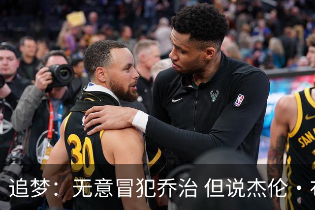 追梦：无意冒犯乔治 但说杰伦·布朗与他价值对等我真的无法接受