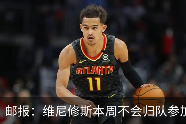 邮报：维尼修斯本周不会归队参加训练，球员50%广告收入属于皇马