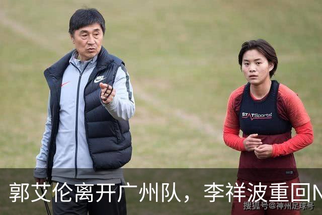 郭艾伦离开广州队，李祥波重回NBL联赛，广东放弃买断王少杰