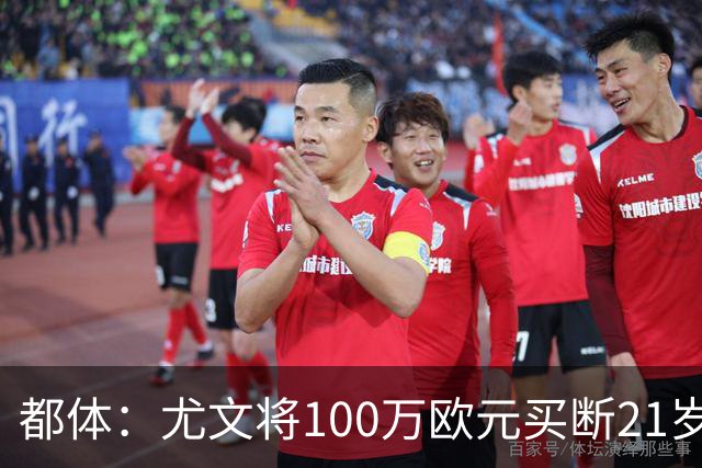 都体：尤文将100万欧元买断21岁法蒂坎蒂，签约三年+纳入一线队