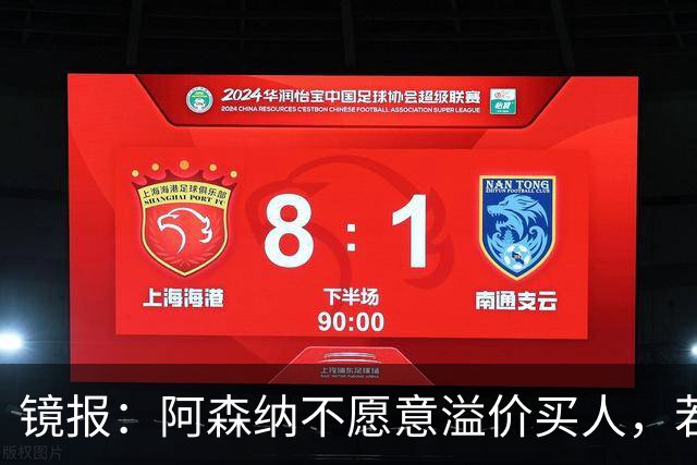 镜报：阿森纳不愿意溢价买人，若签不下吉马良斯该考虑斯科特