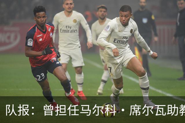 队报：曾担任马尔科·席尔瓦助教，雨果·奥利维拉将出任白堡主帅
