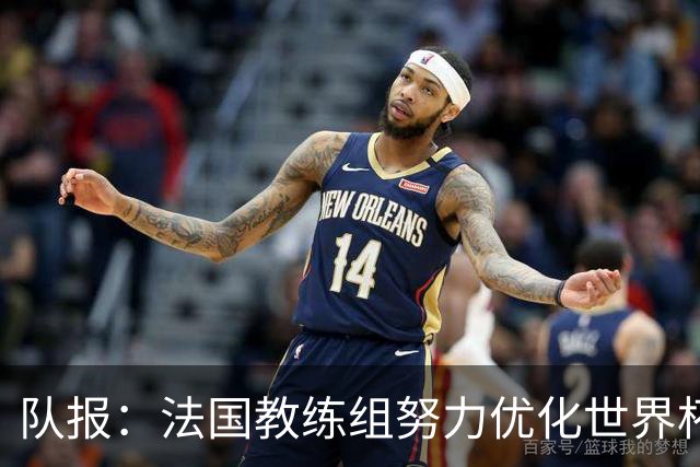 队报：法国教练组努力优化世界杯行程，曾与FIFA进行艰苦磋商