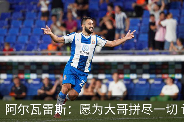 阿尔瓦雷斯：愿为大哥拼尽一切 让他赢得第二座世界杯