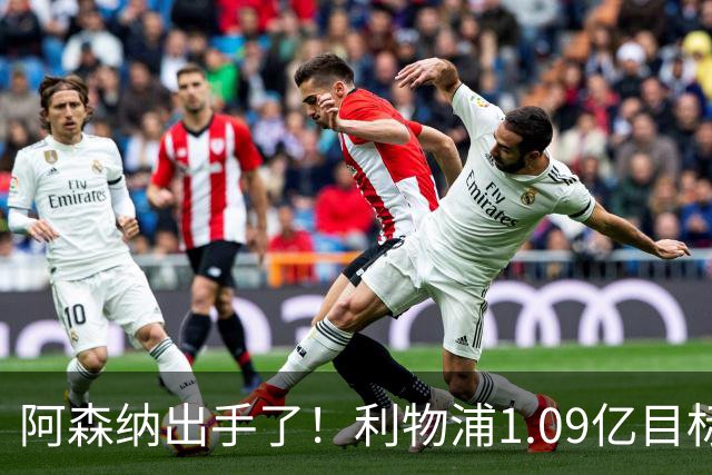 阿森纳出手了！利物浦1.09亿目标恐被截胡，煮熟的鸭子飞了？