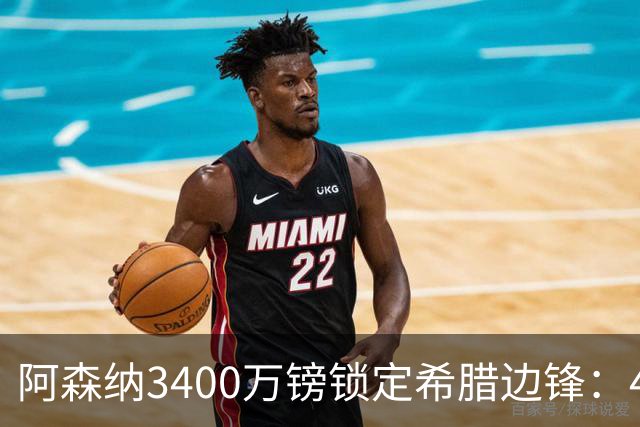 阿森纳3400万镑锁定希腊边锋：40球贡献填补特罗萨德空缺，比甲造乱能力正是枪手所需