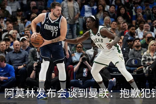 阿莫林发布会谈到曼联：抱歉犯错了，接下来的热身赛会相遇