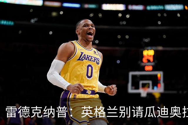 雷德克纳普：英格兰别请瓜迪奥拉；千万别变成第二个意大利