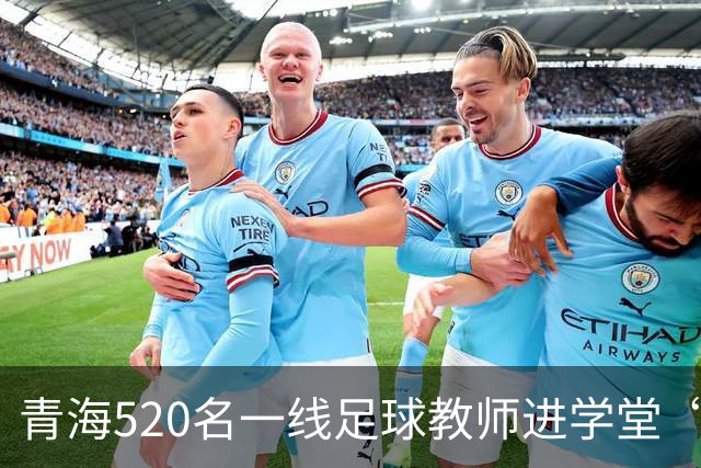 青海520名一线足球教师进学堂“充电”