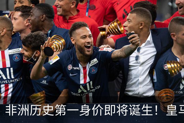 非洲历史第一身价即将诞生！皇马1亿报价被拒，还在加价！