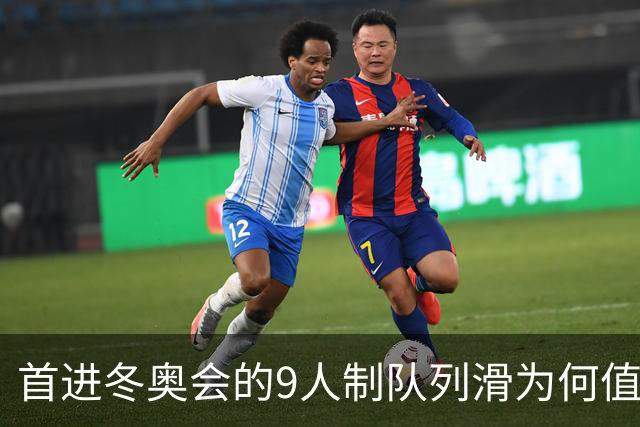 首进冬奥会的9人制队列滑为何值得期待