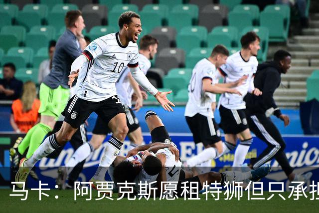 马卡：阿贾克斯愿租特狮但只承担15%薪水，巴萨要付另外1500万欧