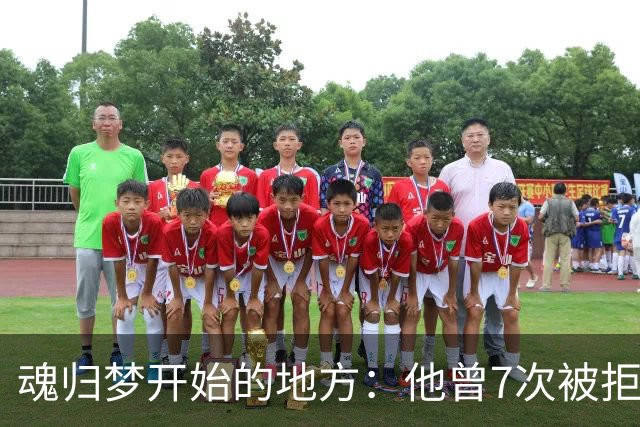 魂归梦开始的地方：他曾7次被拒，但斯肯索普给了他第一次机会
