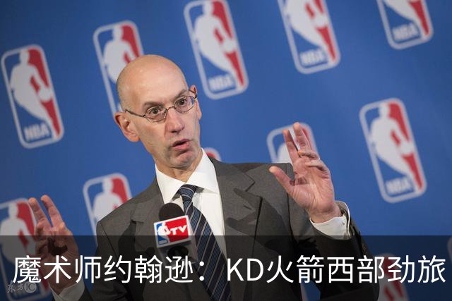 魔术师约翰逊：KD火箭西部劲旅 范弗利特复出让球队很危险