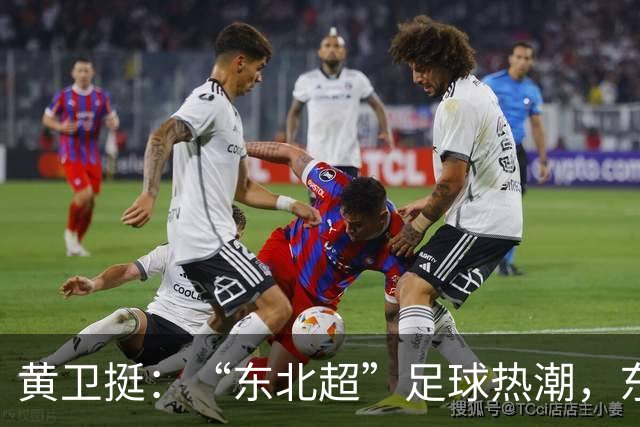 黄卫挺：“东北超”足球热潮，东北振兴的生动隐喻