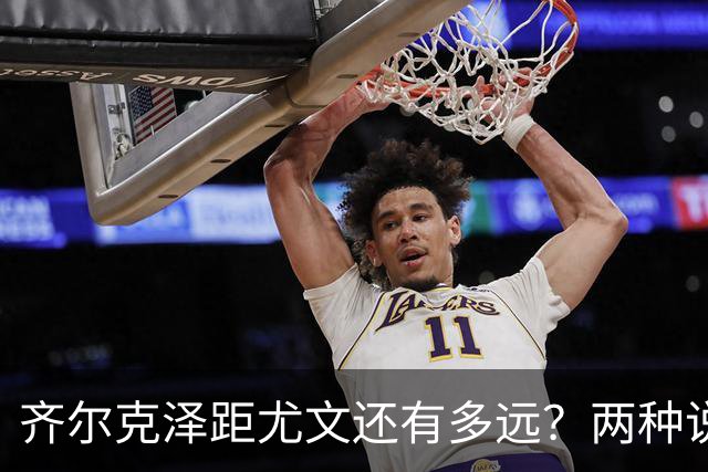 齐尔克泽距尤文还有多远？两种说法互相矛盾 3500万欧元成争议点