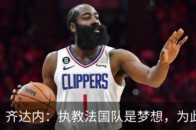 齐达内：执教法国队是梦想，为此等了五年拒绝所有俱乐部邀请