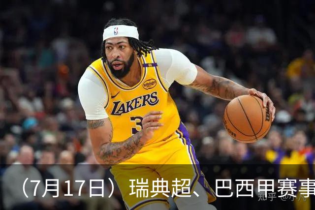（7月17日）瑞典超、巴西甲赛事前瞻、个人看法推荐！仅供参考！