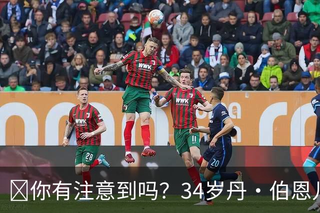 🧐你有注意到吗？34岁丹·伯恩儿时遭遇意外，如今只剩九根手指