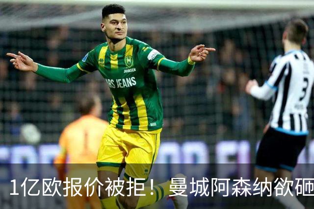 1亿欧报价被拒！曼城阿森纳欲砸九位数抢人 巴黎领跑迪奥曼德争夺战