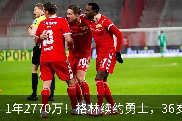 1年2770万！格林续约勇士，36岁仍拿顶薪