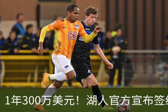 1年300万美元！湖人官方宣布签约扎威 新赛季穿11号辅佐东契奇