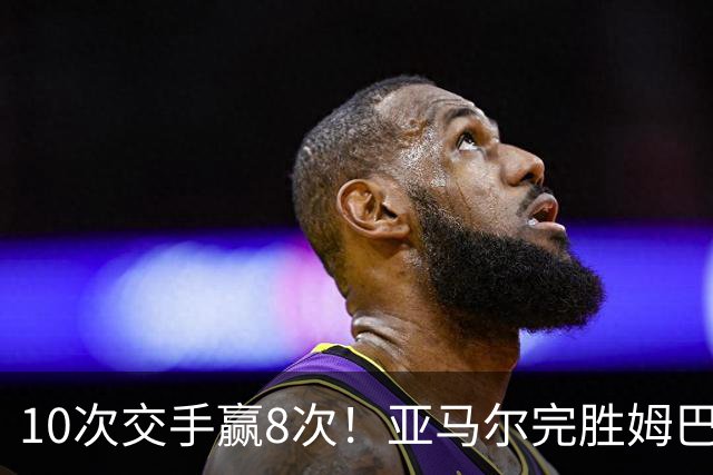 10次交手赢8次！亚马尔完胜姆巴佩，网友：法国男足沦为西班牙陪衬