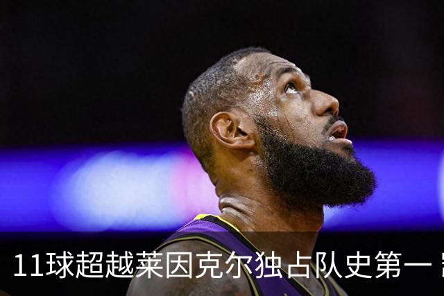 11球超越莱因克尔独占队史第一 凯恩定义全能中锋