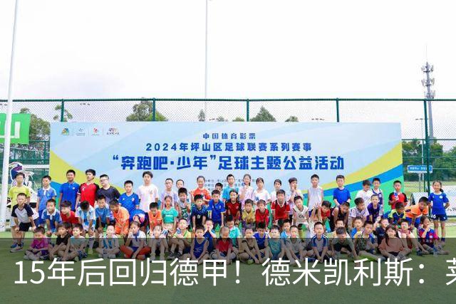 15年后回归德甲！德米凯利斯：莱比锡现在还无法与拜仁抗衡