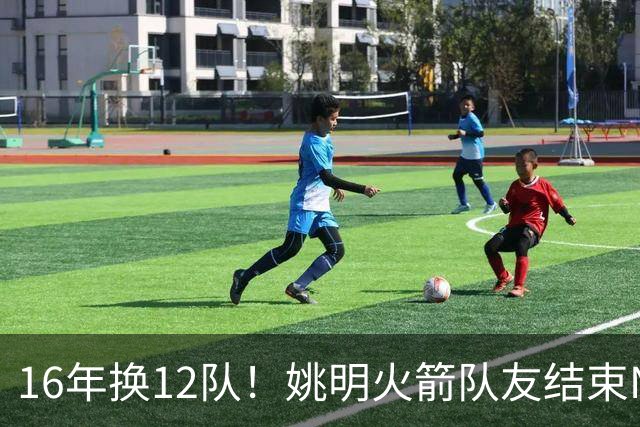 16年换12队！姚明火箭队友结束NBA生涯，无缝加入独行侠教练组