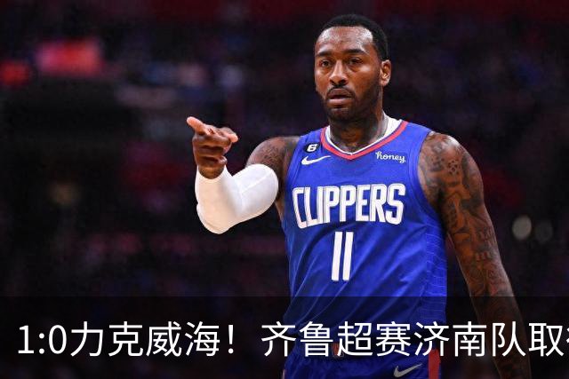 1:0力克威海！齐鲁超赛济南队取得三连胜