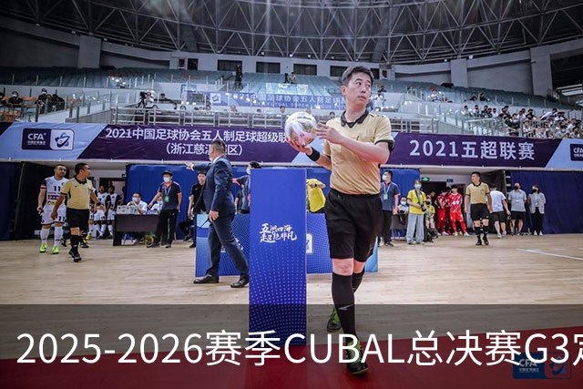 2025-2026赛季CUBAL总决赛G3定档！北大&北师大迎来终极一战