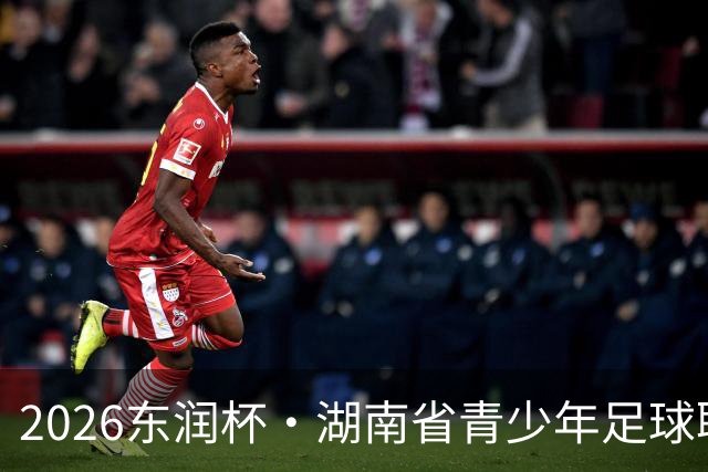 2026东润杯·湖南省青少年足球联赛在长沙开赛，参与学校的多名球员入选国家青训队