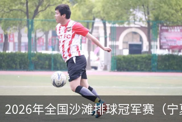 2026年全国沙滩排球冠军赛（宁夏吴忠站）开赛 黄河之畔上演沙排盛宴