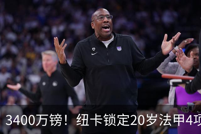 3400万镑！纽卡锁定20岁法甲4项前五中场，周四体检