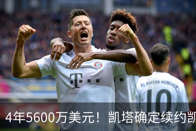 4年5600万美元！凯塔确定续约凯尔特人 已成绿军关键轮换