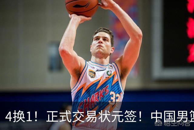 4换1！正式交易状元签！中国男篮暂停归化球员