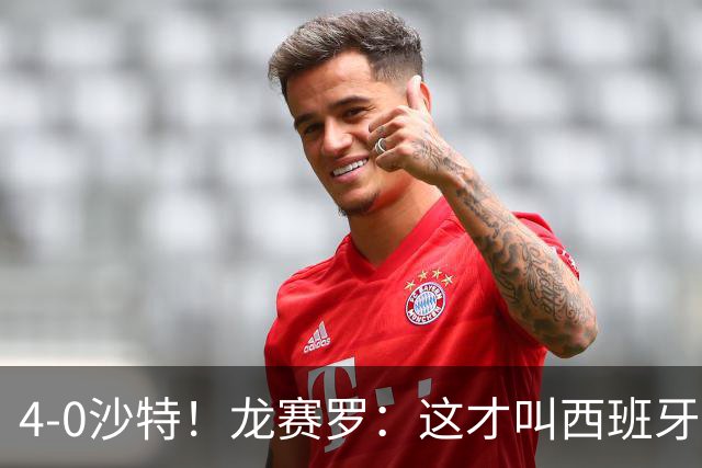 4-0沙特！龙赛罗：这才叫西班牙队的首秀！佛得角那场不算数