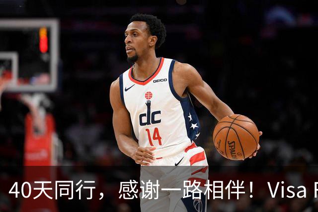 40天同行，感谢一路相伴！Visa FIFA世界杯竞猜正式收官！