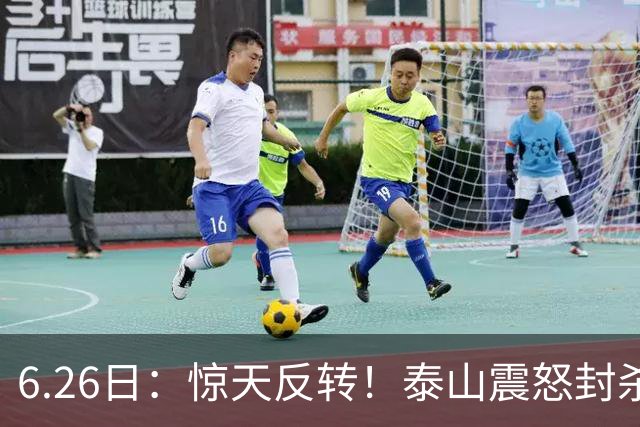 6.26日：惊天反转！泰山震怒封杀泄密，世界杯国脚竟半路杀出？